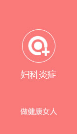 婦科炎癥